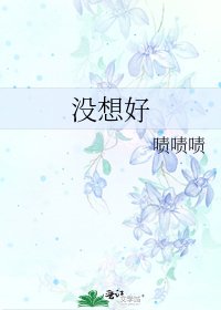 《沒想好》