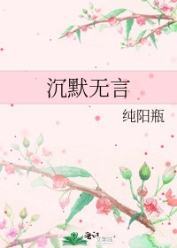 《沉默無言》