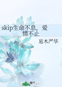 《skip生命不息,愛情不止》