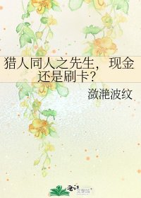 《獵人同人之先生,現金還是刷卡?》
