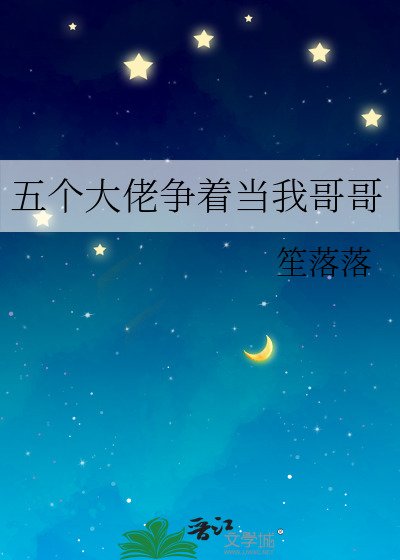 《五個大佬爭著當我哥哥》