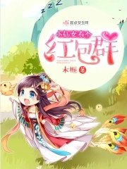 《小仙女有個紅包群》