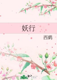《妖行》