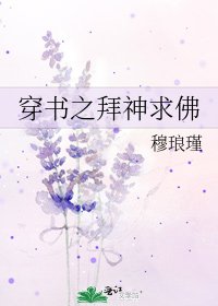 《穿書之拜神求佛》