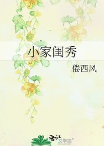 《小家閨秀》