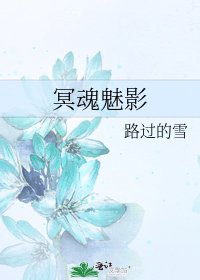 《冥魂魅影》