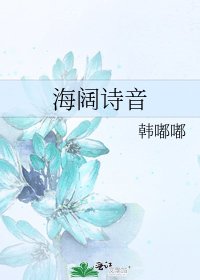 《海闊詩音》