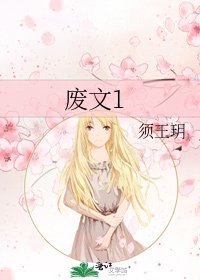 《廢文1》