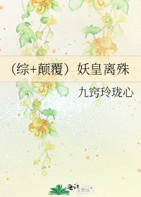 《(綜+顛覆)妖皇離殊》