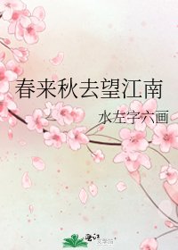 《春來秋去望江南》