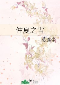 《仲夏之雪》
