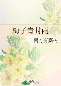 《梅子青時雨》