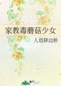 《家教毒蘑菇少女》