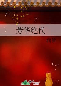 《芳華絕代》