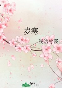 《歲寒》