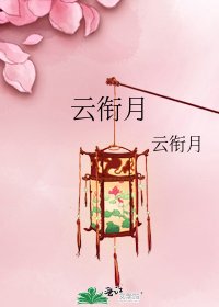 《雲銜月》