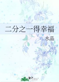 《二分之一得幸福》
