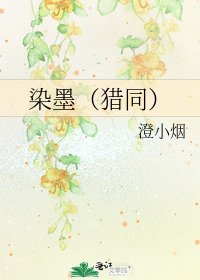 《染墨(獵同)》