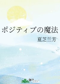 《ポジティブの魔法》