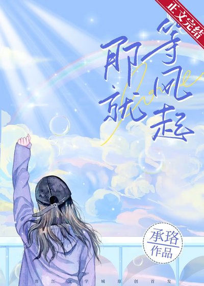 《那就等風起》