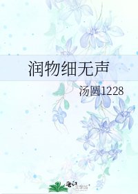 《潤物細無聲》