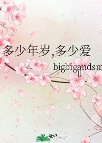 《多少年歲,多少愛》
