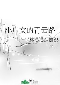 《小戶女的青雲路》
