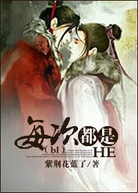 《(bl穿)每次都是HE》
