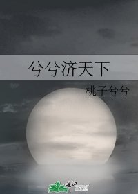 《兮兮濟天下》