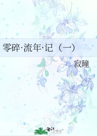 《零碎·流年·記(一)》