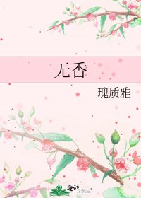 《無香》