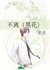 《不離(黑花)》