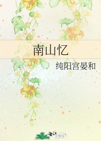《南山憶》