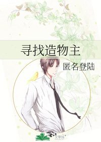 《尋找造物主》