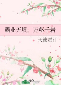 《霸業無垠,萬壑千巖》