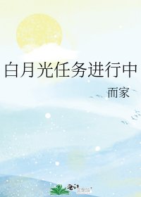 《白月光任務進行中》
