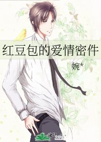 《紅豆包的愛情密件》
