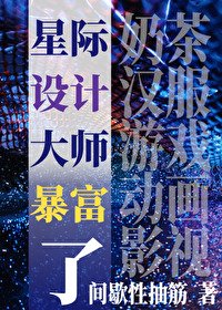 《星際設計師暴富了》