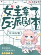 《女主拿了反派劇本》