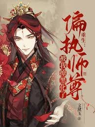 《重生:偏執師尊被我撩黑化了》
