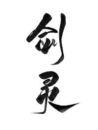 《成為道侶的劍靈後》