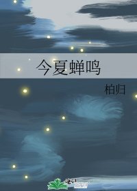 《今夏蟬鳴》
