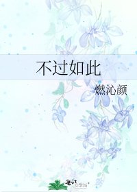 《不過如此》