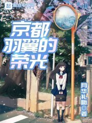 《京都羽翼的榮光》