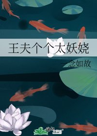 《王夫個個太妖嬈》