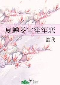《夏蟬冬雪笙笙戀》