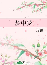 《夢中夢》