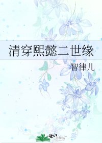 《清穿煕懿二世緣》