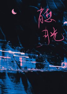《打翻月光的夏天》