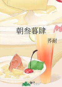 《朝叄暮肆》